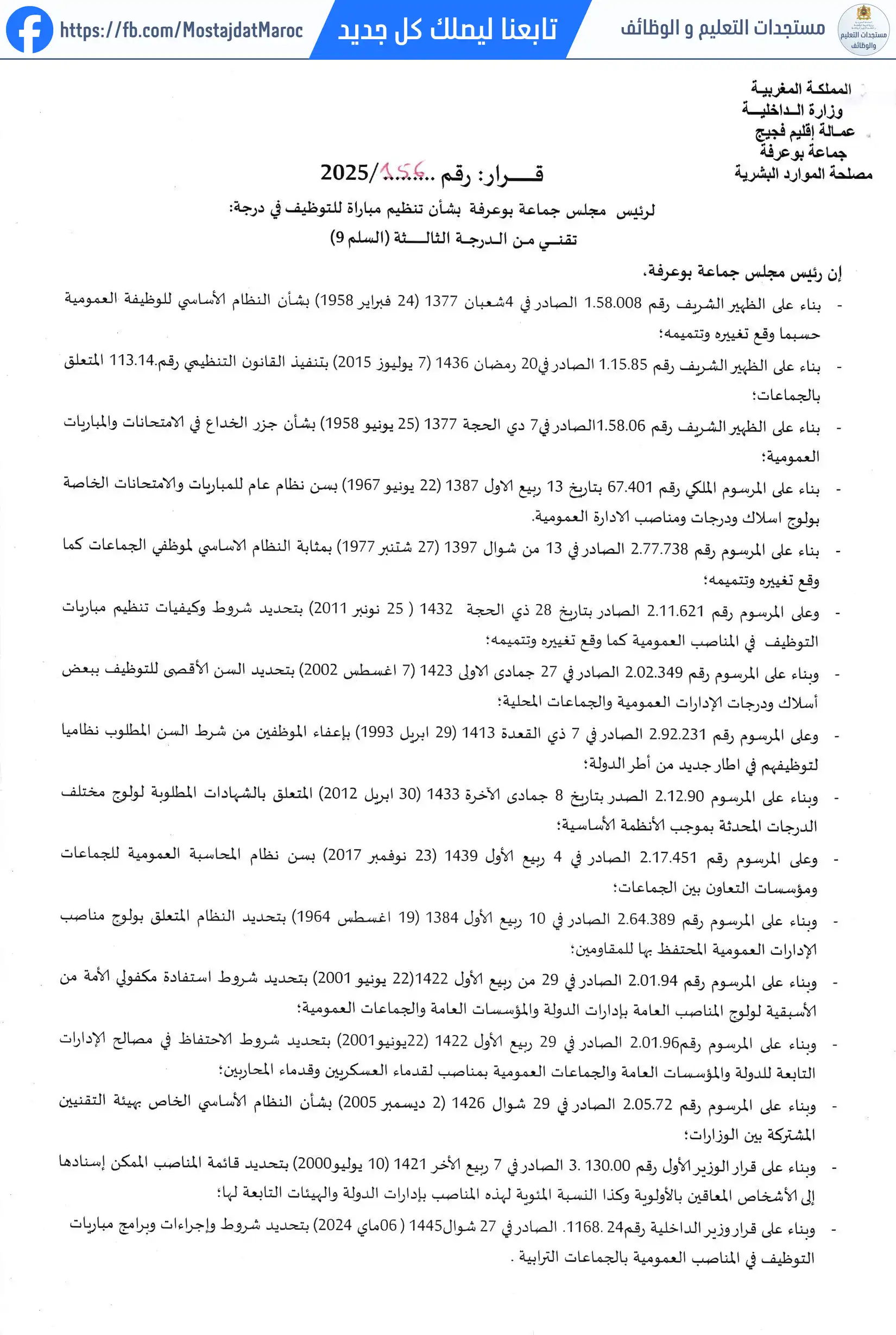 مباراة لتوظيف تقني من الدرجة الثالثة - سلم 9 - 3